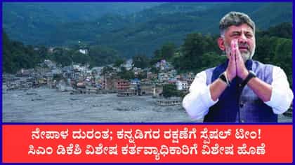 ನೇಪಾಳ ಪ್ರವಾಹ, ದುರಂತ: ಕರ್ನಾಟಕದವರ ರಕ್ಷಣೆಗೆ ವಿಶೇಷ ನೋಡಲ್ ಅಧಿಕಾರಿ ನೇಮಕ