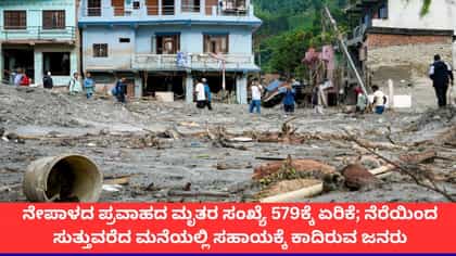 ನೆರೆಯಿಂದ ಸುತ್ತುವರೆದ ಮನೆಯಲ್ಲಿ ಸಹಾಯಕ್ಕೆ ಕಾದಿರುವ ನೇಪಾಳದ ಜನರು