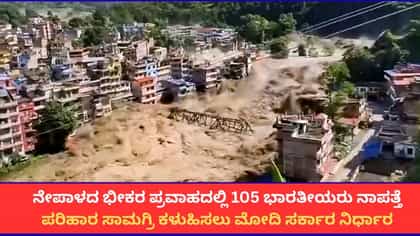 ನೇಪಾಳದಲ್ಲಿ ಭೀಕರ ಪ್ರವಾಹ; 105 ಭಾರತೀಯರು ಸೇರಿ 400 ಜನ ನಾಪತ್ತೆ