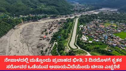 ನೇಪಾಳ-ಟಿಬೆಟ್ ಗಡಿಯಲ್ಲಿ ಮತ್ತೊಂದು ಪ್ರವಾಹದ ಭೀತಿ; ಚೀನಾದಿಂದ ಎಚ್ಚರಿಕೆ