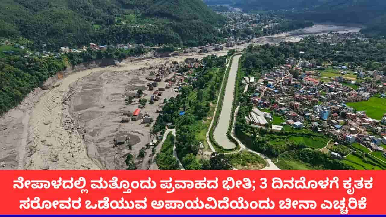 ನೇಪಾಳ-ಟಿಬೆಟ್ ಗಡಿಯಲ್ಲಿ ಮತ್ತೊಂದು ಪ್ರವಾಹದ ಭೀತಿ; ಚೀನಾದಿಂದ ಎಚ್ಚರಿಕೆ