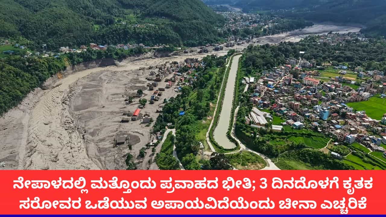 ನೇಪಾಳ-ಟಿಬೆಟ್ ಗಡಿಯಲ್ಲಿ ಮತ್ತೊಂದು ಪ್ರವಾಹದ ಭೀತಿ; ಚೀನಾದಿಂದ ಎಚ್ಚರಿಕೆ