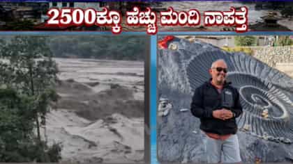 ನೇಪಾಳ ಪ್ರವಾಹ: ತುಮಕೂರಿನ ರಂಗು ಸುಧೀರ್, ಕೀರ್ತಿ ಆಚಾರ್ಯ ನಾಪತ್ತೆ