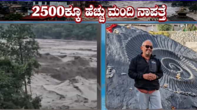 ನೇಪಾಳ ಪ್ರವಾಹ: ತುಮಕೂರಿನ ರಂಗು ಸುಧೀರ್, ಕೀರ್ತಿ ಆಚಾರ್ಯ ನಾಪತ್ತೆ