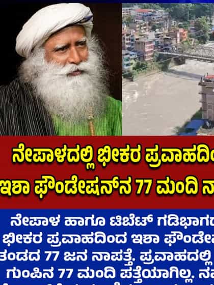 ನೇಪಾಳ ಪ್ರವಾಹ: ಇಶಾ ಫೌಂಡೇಶನ್‌ನ 77 ಮಂದಿ ನಾಪತ್ತೆ