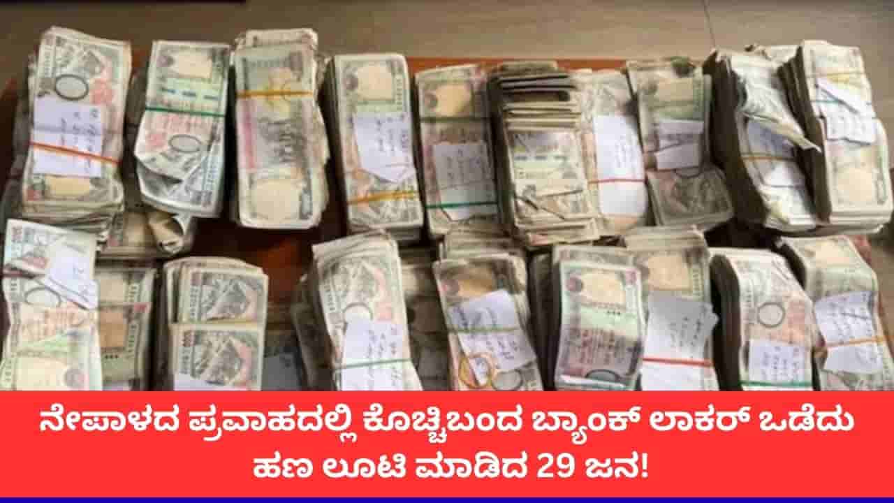 ಪ್ರವಾಹದ ನಡುವೆಯೂ ದುರಾಸೆ; ಕೊಚ್ಚಿಬಂದ ಬ್ಯಾಂಕ್ ಲಾಕರ್ ಒಡೆದು 57 ಲಕ್ಷ ರೂ. ದೋಚಿದ ನೇಪಾಳಿಗರು