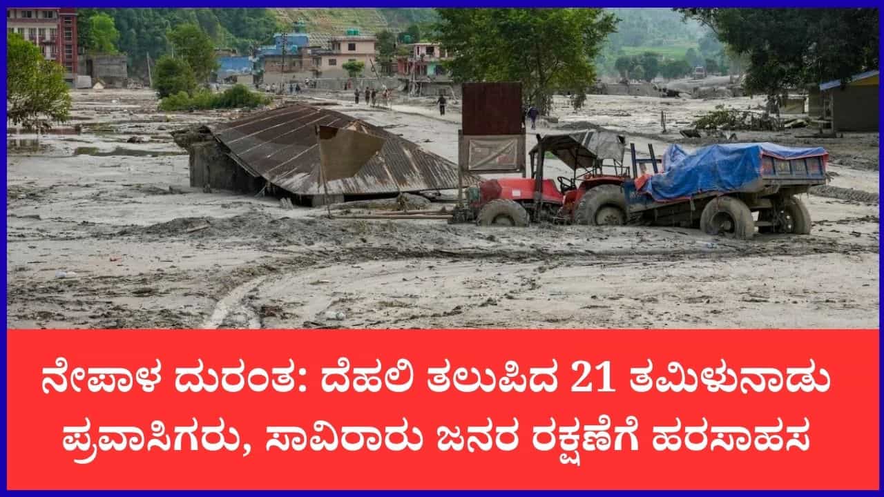ನೇಪಾಳ-ಟಿಬೆಟ್ ಜಲಪ್ರಳಯ: ಸಾವಿನ ಸಂಖ್ಯೆ 584ಕ್ಕೆ ಏರಿಕೆ, 2,482 ಮಂದಿ ನಾಪತ್ತೆ, 320 ಭಾರತೀಯರು ಸಂಪರ್ಕಕ್ಕೆ ಸಿಗುತ್ತಿಲ್ಲ ನೇಪಾಳ-ಟಿಬೆಟ್ ಜಲಪ್ರಳಯ: ಸಾವಿನ ಸಂಖ್ಯೆ 584ಕ್ಕೆ ಏರಿಕೆ, 2,482 ಮಂದಿ ನಾಪತ್ತೆ, 320 ಭಾರತೀಯರು ಸಂಪರ್ಕಕ್ಕೆ ಸಿಗುತ್ತಿಲ್ಲ