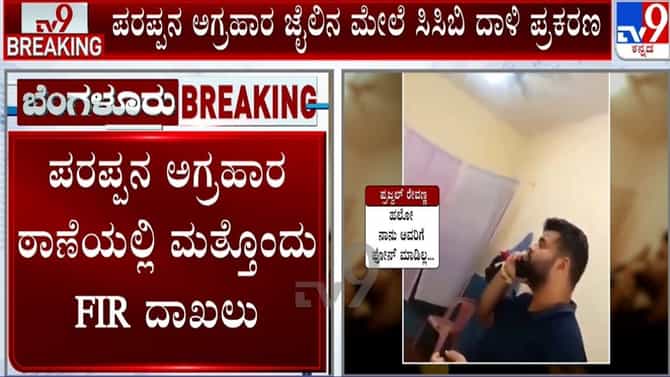 ಕಾರಾಗೃಹ ಅಧಿಕಾರಿಗಳ ದೂರಿನಂತೆ ಮತ್ತೊಂದು ಎಫ್‌ಐಆರ್ ದಾಖಲು