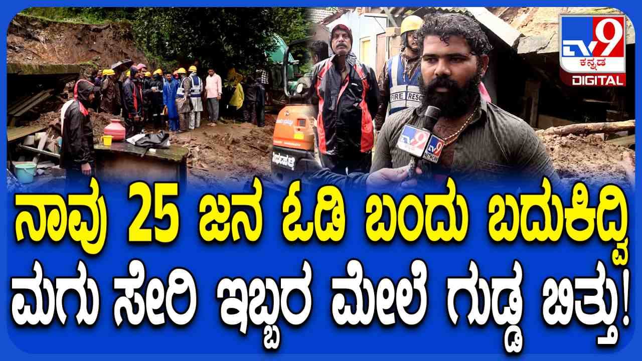 ತೀರ್ಥಹಳ್ಳಿಯಲ್ಲಿ ಗುಡ್ಡ ಕುಸಿತ: ಒಂದೇ ಕುಟುಂಬದ ಮೂವರು ಕಾರ್ಮಿಕರ ಸಾವು