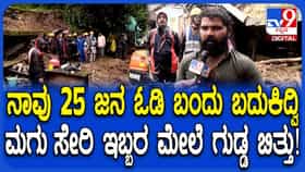 ತೀರ್ಥಹಳ್ಳಿಯಲ್ಲಿ ಗುಡ್ಡ ಕುಸಿತ: ದುರಂತದ ಭಯಾನಕ ಕ್ಷಣವನ್ನು ಬಿಚ್ಚಿಟ್ಟಿ ಪ್ರತ್ಯಕ್ಷದರ್ಶಿ