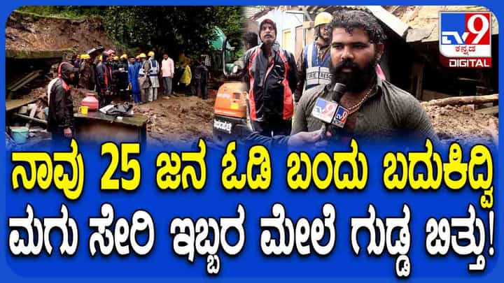 ತೀರ್ಥಹಳ್ಳಿಯಲ್ಲಿ ಗುಡ್ಡ ಕುಸಿತ: ದುರಂತದ ಭಯಾನಕ ಕ್ಷಣವನ್ನು ಬಿಚ್ಚಿಟ್ಟಿ ಪ್ರತ್ಯಕ್ಷದರ್ಶಿ ತೀರ್ಥಹಳ್ಳಿಯಲ್ಲಿ ಗುಡ್ಡ ಕುಸಿತ: ದುರಂತದ ಭಯಾನಕ ಕ್ಷಣವನ್ನು ಬಿಚ್ಚಿಟ್ಟಿ ಪ್ರತ್ಯಕ್ಷದರ್ಶಿ