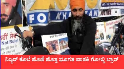ನಿಜ್ಜರ್ ಹತ್ಯೆ ಮಾಡಿದ್ದು ನಾನೇ ಎಂದ ಗ್ಯಾಂಗ್‌ಸ್ಟರ್ ಗೋಲ್ಡಿ ಬ್ರಾರ್