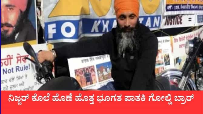 ನಿಜ್ಜರ್ ಹತ್ಯೆ ಮಾಡಿದ್ದು ನಾನೇ ಎಂದ ಗ್ಯಾಂಗ್‌ಸ್ಟರ್ ಗೋಲ್ಡಿ ಬ್ರಾರ್