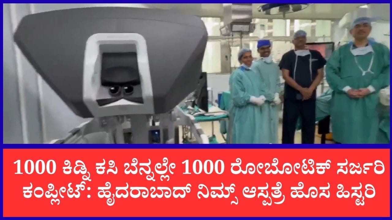 ಹೈದರಾಬಾದ್ ನಿಮ್ಸ್ ಆಸ್ಪತ್ರೆಯಲ್ಲಿ 1,000 ರೋಬೋಟಿಕ್ ಶಸ್ತ್ರಚಿಕಿತ್ಸೆ ಯಶಸ್ವಿ