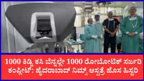 ಹೈದರಾಬಾದ್ ನಿಮ್ಸ್ ಆಸ್ಪತ್ರೆ ಐತಿಹಾಸಿಕ ಸಾಧನೆ: 3 ವರ್ಷಗಳಲ್ಲಿ 1,000 ರೋಬೋಟಿಕ್ ಸರ್ಜರಿ ಯಶಸ್ವಿ