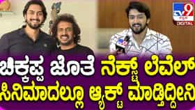 ಚಿಕ್ಕಪ್ಪನ ಜೊತೆ ನಟನೆ, ನಟ ನಿರಂಜನ್ ಹೇಳಿದ್ದೇನು? ವಿಡಿಯೋ ನೋಡಿ
