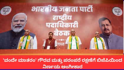 'ವಂದೇ ಮಾತರಂ' ಗೌರವ ರಕ್ಷಣೆಗೆ ಬಿಜೆಪಿಯಿಂದ ನಿರ್ಣಯ ಅಂಗೀಕಾರ