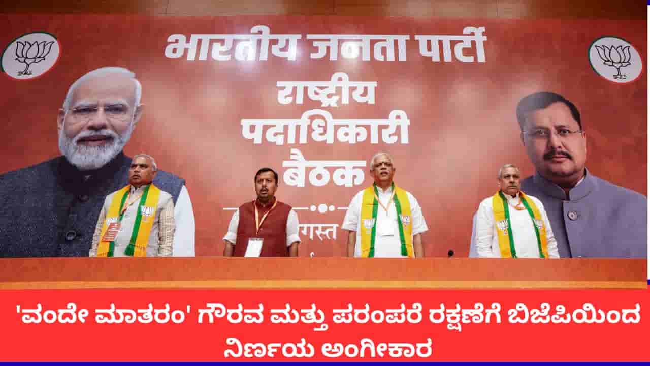 ವಂದೇ ಮಾತರಂ ಗೌರವ ರಕ್ಷಣೆಗೆ ಬಿಜೆಪಿ ನಿರ್ಣಯ; 2 ಚರಣ ಮಾತ್ರ ಹಾಡುವ ಕಾಂಗ್ರೆಸ್ ನಿರ್ಧಾರಕ್ಕೆ ತೀವ್ರ ಖಂಡನೆ