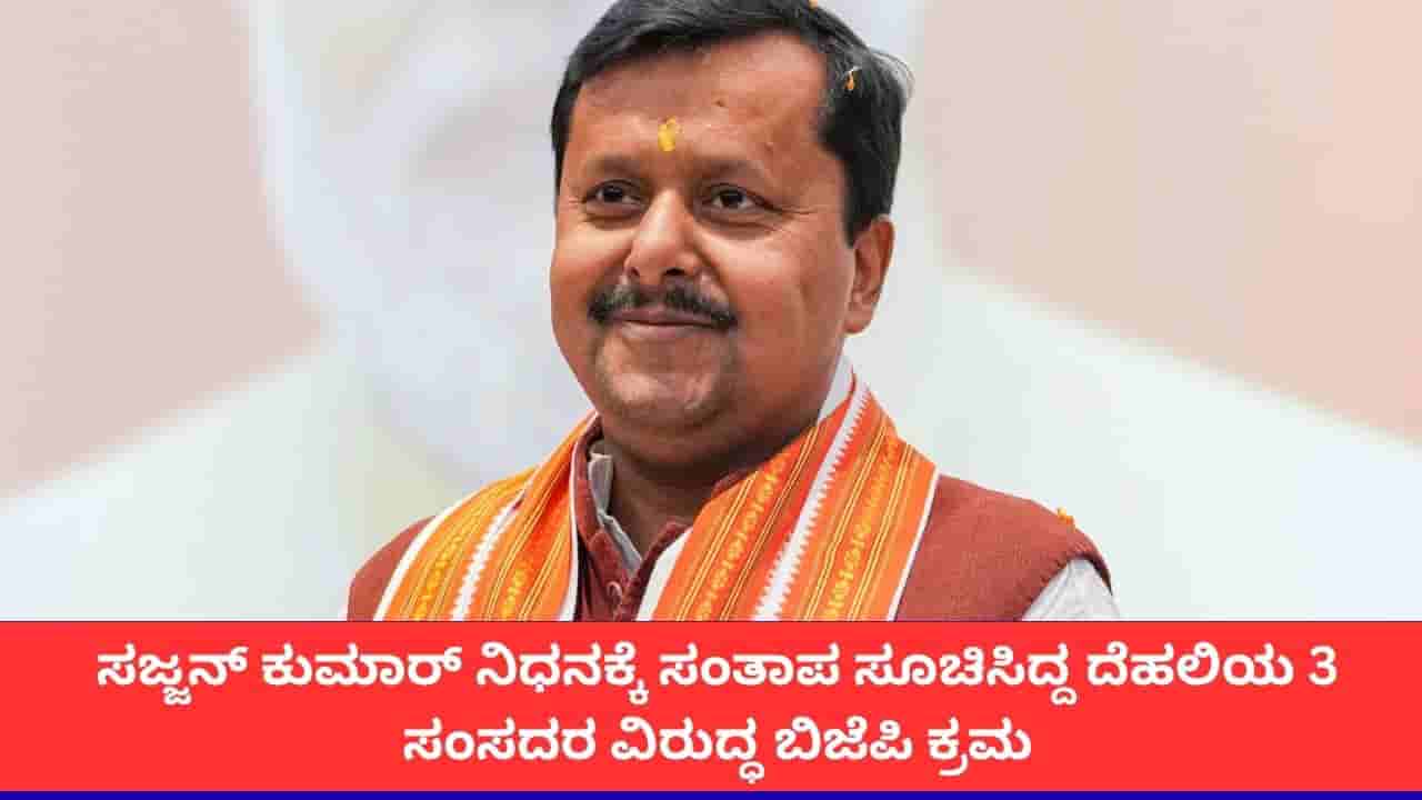 ಸಜ್ಜನ್ ಕುಮಾರ್ ಮನೆಗೆ ಹೋಗಿದ್ದ ಮೂವರು ಸಂಸದರಿಗೆ ಬಿಜೆಪಿ ಅಧ್ಯಕ್ಷ ನಿತಿನ್ ನವೀನ್ ತರಾಟೆ