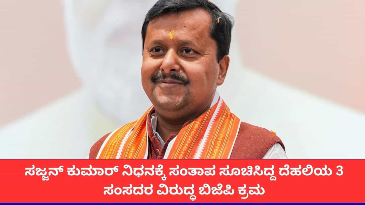 ಸಜ್ಜನ್ ಕುಮಾರ್ ಮನೆಗೆ ಹೋಗಿದ್ದ ಮೂವರು ಸಂಸದರಿಗೆ ಬಿಜೆಪಿ ಅಧ್ಯಕ್ಷ ನಿತಿನ್ ನವೀನ್ ತರಾಟೆ