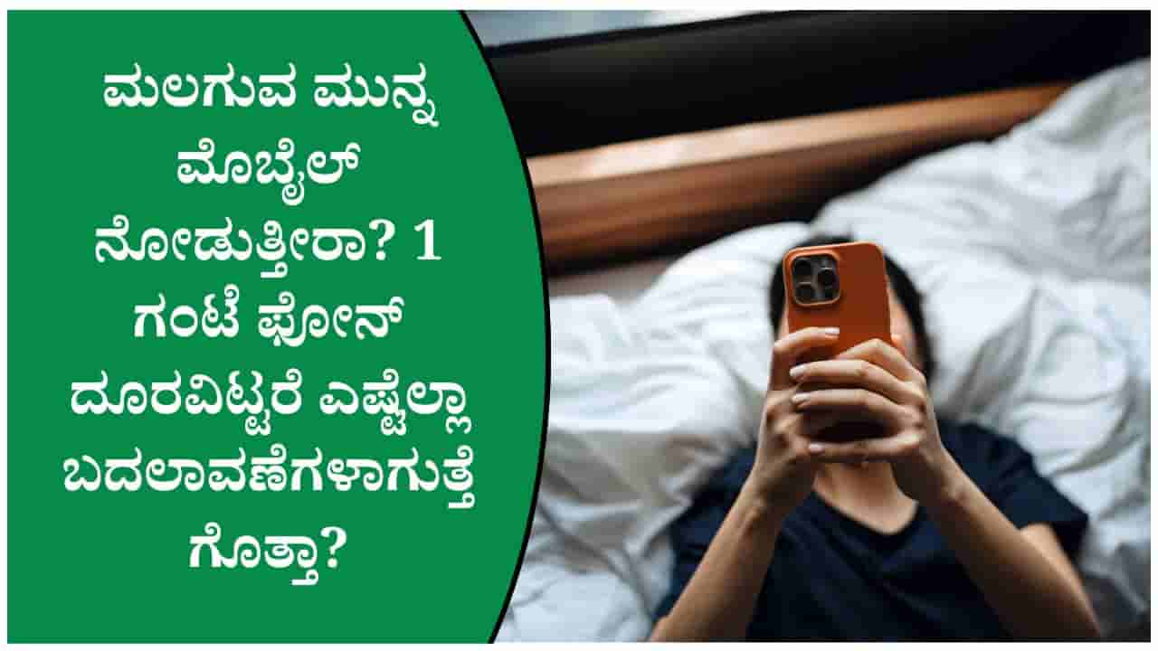 ರಾತ್ರಿ ಮಲಗುವ 1 ಗಂಟೆ ಮೊದಲು ಫೋನ್ ಆಫ್ ಮಾಡಿದರೆ ಏನಾಗುತ್ತದೆ? ದೇಹದಲ್ಲಿ ಆಗುವ ಬದಲಾವಣೆಗಳಿವು