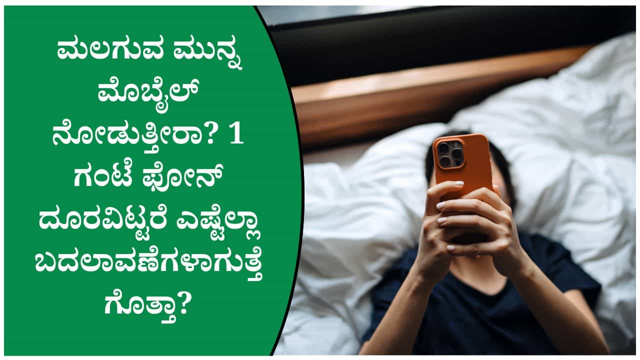 ರಾತ್ರಿ ಮಲಗುವ 1 ಗಂಟೆ ಮೊದಲು ಫೋನ್ ಆಫ್ ಮಾಡಿದರೆ ಏನಾಗುತ್ತದೆ? ದೇಹದಲ್ಲಿ ಆಗುವ ಬದಲಾವಣೆಗಳಿವು ರಾತ್ರಿ ಮಲಗುವ 1 ಗಂಟೆ ಮೊದಲು ಫೋನ್ ಆಫ್ ಮಾಡಿದರೆ ಏನಾಗುತ್ತದೆ? ದೇಹದಲ್ಲಿ ಆಗುವ ಬದಲಾವಣೆಗಳಿವು