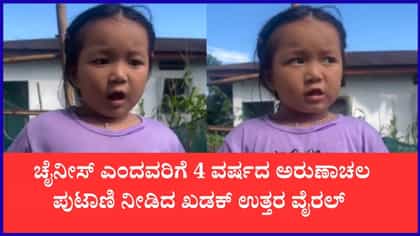 ಚೈನೀಸ್ ಎಂದವರಿಗೆ 4 ವರ್ಷದ ಅರುಣಾಚಲ ಪುಟಾಣಿ ನೀಡಿದ ಖಡಕ್ ಉತ್ತರ