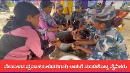 ನೇಪಾಳದ ಪ್ರವಾಹ ಸಂತ್ರಸ್ತರಿಗಾಗಿ ಅಡುಗೆ ಮಾಡಿಕೊಟ್ಟ ಸೈನಿಕರು