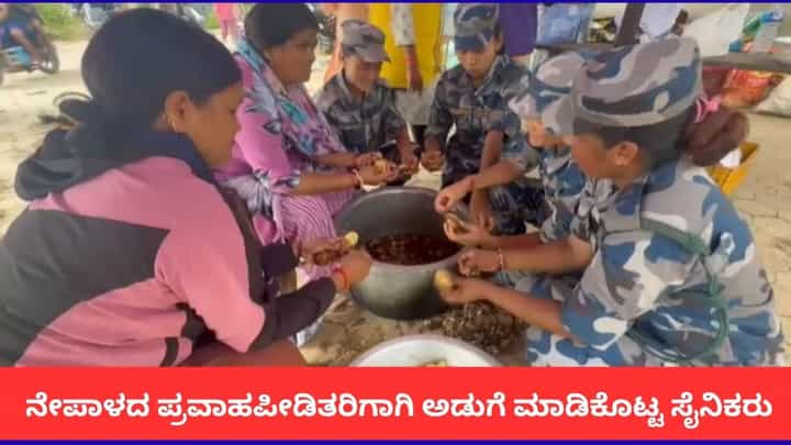 ನೇಪಾಳದ ಪ್ರವಾಹ ಸಂತ್ರಸ್ತರಿಗಾಗಿ ಅಡುಗೆ ಮಾಡಿಕೊಟ್ಟ ಸೈನಿಕರು ನೇಪಾಳದ ಪ್ರವಾಹ ಸಂತ್ರಸ್ತರಿಗಾಗಿ ಅಡುಗೆ ಮಾಡಿಕೊಟ್ಟ ಸೈನಿಕರು