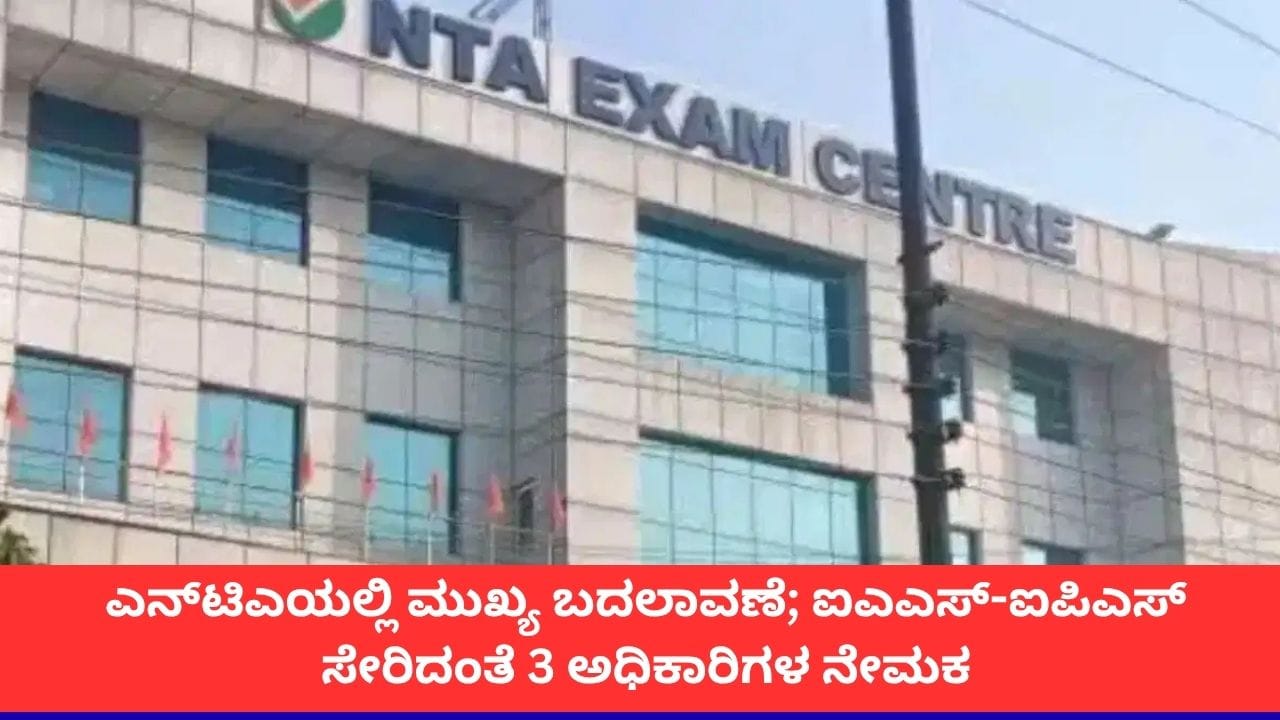 ಎನ್ಟಿಎ ಸಂಸ್ಥೆಯಲ್ಲಿ ಆಡಳಿತಾತ್ಮಕ ಬದಲಾವಣೆ: ಮೂವರು ಹಿರಿಯ ಅಧಿಕಾರಿಗಳ ನೇಮಕ