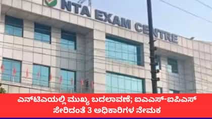 ಎನ್​ಟಿಎಯಲ್ಲಿ ಐಎಎಸ್​-ಐಪಿಎಸ್ ಸೇರಿದಂತೆ 3 ಅಧಿಕಾರಿಗಳ ನೇಮಕ