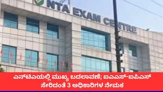 ಎನ್​ಟಿಎಯಲ್ಲಿ ಮುಖ್ಯ ಬದಲಾವಣೆ; ಐಎಎಸ್​-ಐಪಿಎಸ್ ಸೇರಿದಂತೆ 3 ಅಧಿಕಾರಿಗಳ ನೇಮಕ