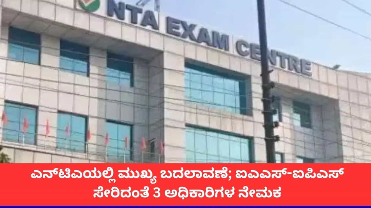 ಎನ್ಟಿಎಯಲ್ಲಿ ಮುಖ್ಯ ಬದಲಾವಣೆ; ಐಎಎಸ್-ಐಪಿಎಸ್ ಸೇರಿದಂತೆ 3 ಅಧಿಕಾರಿಗಳ ನೇಮಕ ಎನ್ಟಿಎಯಲ್ಲಿ ಮುಖ್ಯ ಬದಲಾವಣೆ; ಐಎಎಸ್-ಐಪಿಎಸ್ ಸೇರಿದಂತೆ 3 ಅಧಿಕಾರಿಗಳ ನೇಮಕ