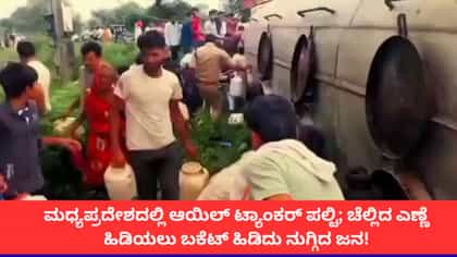 ಆಯಿಲ್ ಟ್ಯಾಂಕರ್ ಪಲ್ಟಿ; ಎಣ್ಣೆ ಹಿಡಿಯಲು ಬಕೆಟ್ ಹಿಡಿದು ನುಗ್ಗಿದ ಜನ!