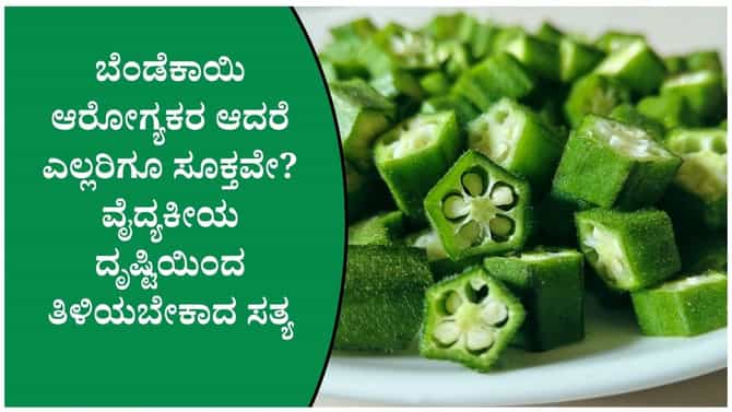 ಬೆಂಡೆಕಾಯಿ ತಿನ್ನುವ ಮುನ್ನ ಈ 5 ವಿಷಯ ಗೊತ್ತಿರಲಿ!