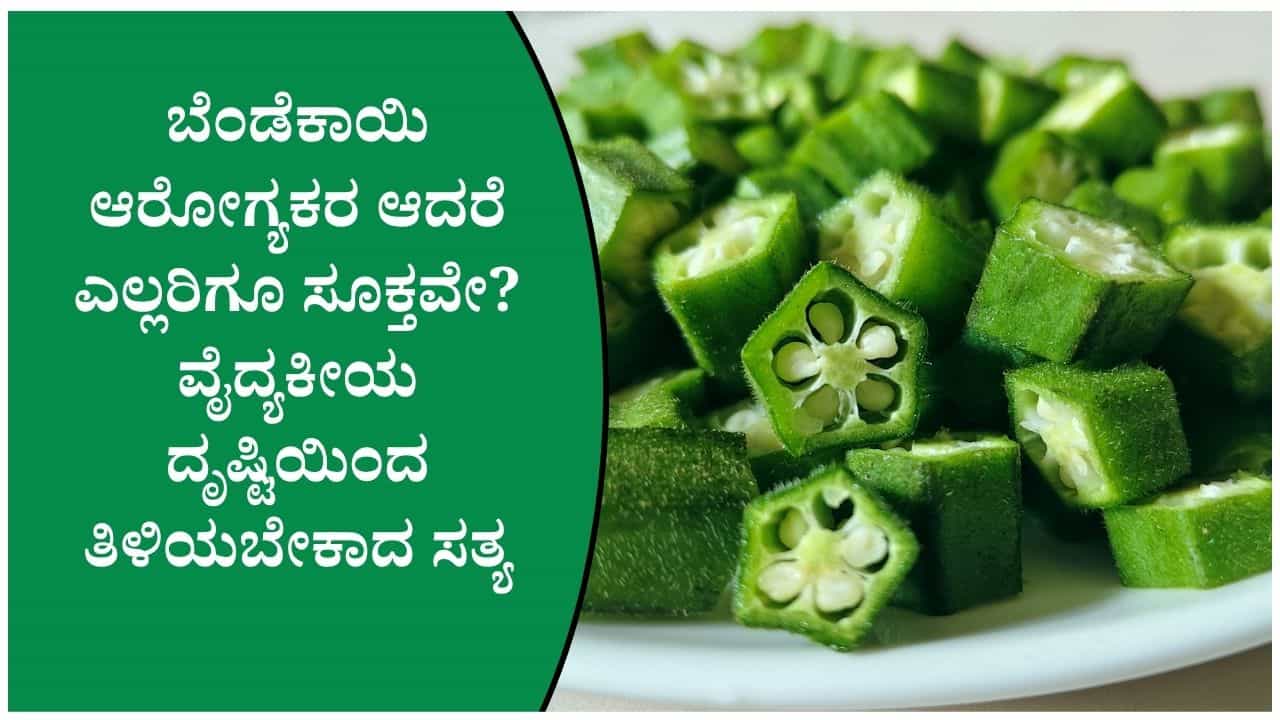 ಬೆಂಡೆಕಾಯಿ ಎಲ್ಲರಿಗೂ ಒಳ್ಳೆಯದಲ್ಲವೇ? ಈ ಔಷಧಿ ಸೇವಿಸುವವರು ತಿಳಿಯಬೇಕಾದ ವಿಷಯಗಳು! ಬೆಂಡೆಕಾಯಿ ಎಲ್ಲರಿಗೂ ಒಳ್ಳೆಯದಲ್ಲವೇ? ಈ ಔಷಧಿ ಸೇವಿಸುವವರು ತಿಳಿಯಬೇಕಾದ ವಿಷಯಗಳು!