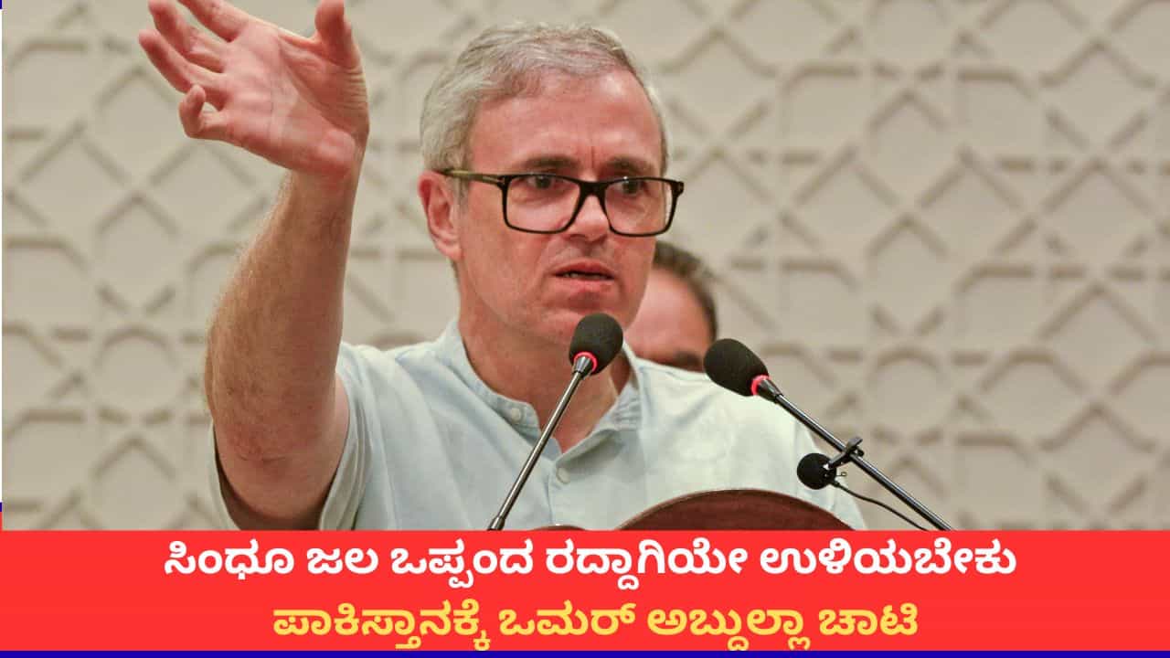 ‘ಪಾಕಿಸ್ತಾನ ನಮ್ಮ ರಕ್ತವನ್ನು ಹೀರಿಬಿಟ್ಟಿದೆ’; ಸಿಂಧೂ ಜಲ ಒಪ್ಪಂದ ರದ್ದತಿಗೆ ಒಮರ್ ಅಬ್ದುಲ್ಲಾ ಬೆಂಬಲ ‘ಪಾಕಿಸ್ತಾನ ನಮ್ಮ ರಕ್ತವನ್ನು ಹೀರಿಬಿಟ್ಟಿದೆ’; ಸಿಂಧೂ ಜಲ ಒಪ್ಪಂದ ರದ್ದತಿಗೆ ಒಮರ್ ಅಬ್ದುಲ್ಲಾ ಬೆಂಬಲ