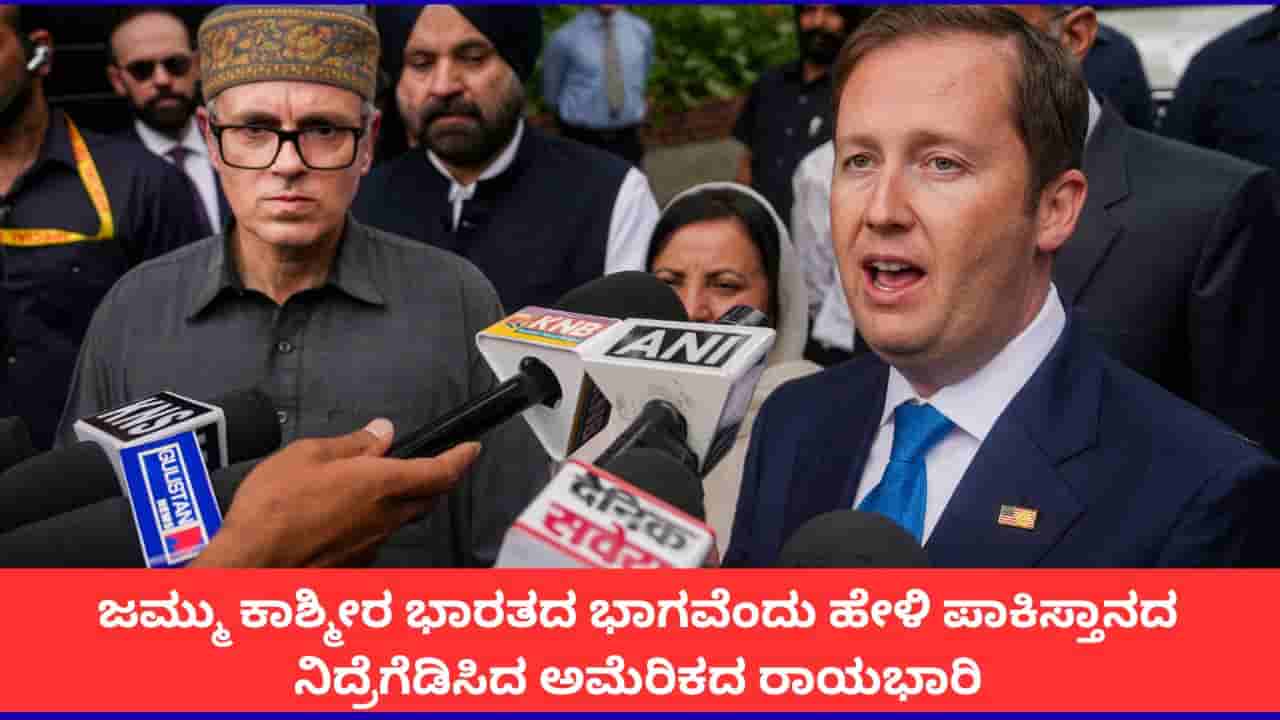 ಜಮ್ಮು ಕಾಶ್ಮೀರ ಭಾರತದ ಪ್ರಮುಖ ಭಾಗ ಎಂದ ಅಮೆರಿಕಕ್ಕೆ ಪಾಕಿಸ್ತಾನದಿಂದ ಸಮನ್ಸ್!