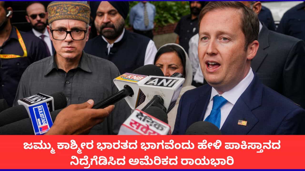 'ಜಮ್ಮು ಕಾಶ್ಮೀರ ಭಾರತದ ಪ್ರಮುಖ ಭಾಗ' ಎಂದ ಅಮೆರಿಕಕ್ಕೆ ಪಾಕಿಸ್ತಾನದಿಂದ ಸಮನ್ಸ್!