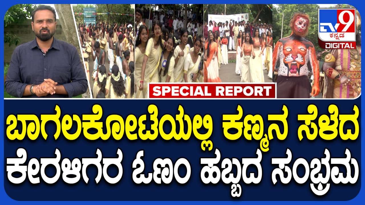 ಬಾಗಲಕೋಟೆಯಲ್ಲಿ ಮೇಳೈಸಿದ ‘ಓಣಂ’ ಸಡಗರ: ಕೇರಳಂ ಸಂಸ್ಕೃತಿ ಅನಾವರಣಗೊಳಿಸಿದ ವಿದ್ಯಾರ್ಥಿಗಳು