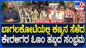 ಬಾಗಲಕೋಟೆಯಲ್ಲಿ ಮೇಳೈಸಿದ ‘ಓಣಂ’ ಸಡಗರ: ಕೇರಳಂ ಸಂಸ್ಕೃತಿ ಅನಾವರಣಗೊಳಿಸಿದ ವಿದ್ಯಾರ್ಥಿಗಳು
