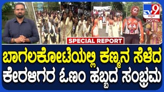 ಬಾಗಲಕೋಟೆಯಲ್ಲಿ ಮೇಳೈಸಿದ ‘ಓಣಂ’ ಸಡಗರ: ಕೇರಳಂ ಸಂಸ್ಕೃತಿ ಅನಾವರಣಗೊಳಿಸಿದ ವಿದ್ಯಾರ್ಥಿಗಳು