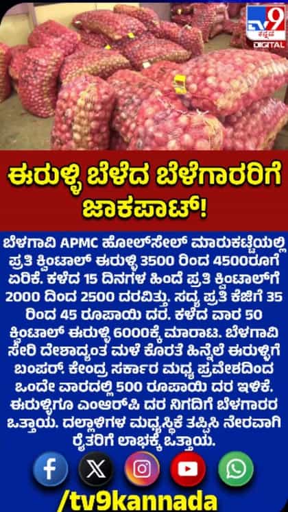 ಬಂಪರ್​​ ಬೆಲೆ: ಈರುಳ್ಳಿ ಬೆಳೆದ ರೈತರಿಗೆ ಜಾಕ್​ಪಾಟ್!