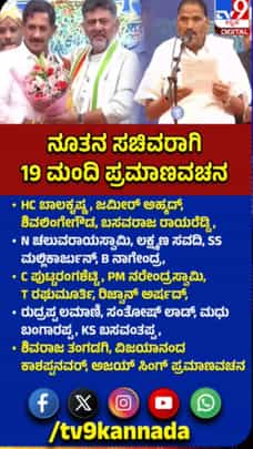 ಡಿಕೆ ಶಿವಕುಮಾರ್‌ ಸಂಪುಟ ಸೇರಿದ 19 ಸಚಿವರು