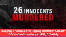 ಆಪರೇಷನ್ ಸಿಂಧೂರ್ ಸಿನಿಮಾಗೆ ಕಂಗೆಟ್ಟ ಪಾಕಿಸ್ತಾನ