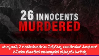 ‘ಆಪರೇಷನ್ ಸಿಂಧೂರ್’ ಡಾಕ್ಯುಮೆಂಟರಿಗೆ ಬೆಚ್ಚಿದ ಪಾಕಿಸ್ತಾನ; ತಡರಾತ್ರಿ 2 ಗಂಟೆಗೆ ಪಾಕ್ ಸೇನೆ ಪ್ರತಿಕ್ರಿಯೆ
