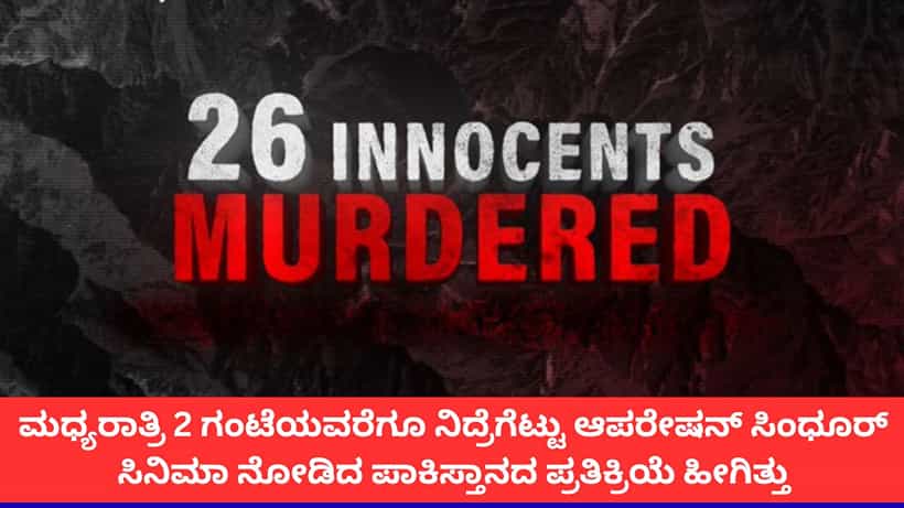 ಆಪರೇಷನ್ ಸಿಂಧೂರ್ ಡಾಕ್ಯುಮೆಂಟರಿಗೆ ಬೆಚ್ಚಿದ ಪಾಕಿಸ್ತಾನ; ತಡರಾತ್ರಿ 2 ಗಂಟೆಗೆ ಪಾಕ್ ಸೇನೆ ಪ್ರತಿಕ್ರಿಯೆ