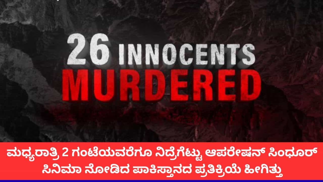 'ಆಪರೇಷನ್ ಸಿಂಧೂರ್' ಡಾಕ್ಯುಮೆಂಟರಿಗೆ ಬೆಚ್ಚಿದ ಪಾಕಿಸ್ತಾನ; ತಡರಾತ್ರಿ 2 ಗಂಟೆಗೆ ಪಾಕ್ ಸೇನೆ ಪ್ರತಿಕ್ರಿಯೆ 'ಆಪರೇಷನ್ ಸಿಂಧೂರ್' ಡಾಕ್ಯುಮೆಂಟರಿಗೆ ಬೆಚ್ಚಿದ ಪಾಕಿಸ್ತಾನ; ತಡರಾತ್ರಿ 2 ಗಂಟೆಗೆ ಪಾಕ್ ಸೇನೆ ಪ್ರತಿಕ್ರಿಯೆ