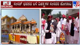 ಅಯೋಧ್ಯೆ ರಾಮಮಂದಿರ ದೇಣಿಗೆ ಕಳ್ಳತನ ಖಂಡಿಸಿ ಸಂಸತ್ ಭವನದ ಬಳಿ ವಿಪಕ್ಷಗಳ ಪ್ರತಿಭಟನೆ