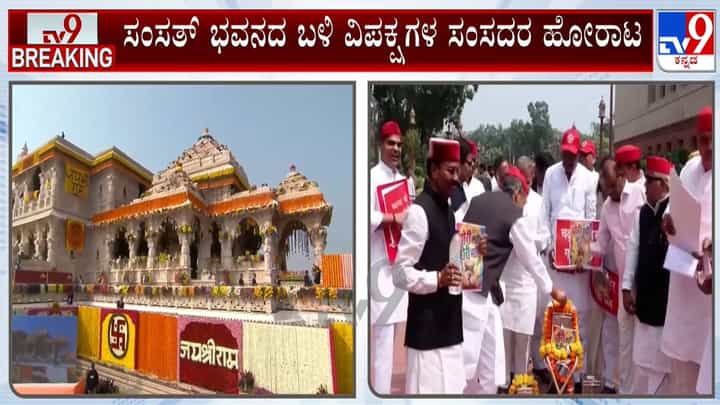 ಅಯೋಧ್ಯೆ ರಾಮಮಂದಿರ ದೇಣಿಗೆ ಕಳ್ಳತನ ಖಂಡಿಸಿ ಸಂಸತ್ ಭವನದ ಬಳಿ ವಿಪಕ್ಷಗಳ ಪ್ರತಿಭಟನೆ ಅಯೋಧ್ಯೆ ರಾಮಮಂದಿರ ದೇಣಿಗೆ ಕಳ್ಳತನ ಖಂಡಿಸಿ ಸಂಸತ್ ಭವನದ ಬಳಿ ವಿಪಕ್ಷಗಳ ಪ್ರತಿಭಟನೆ